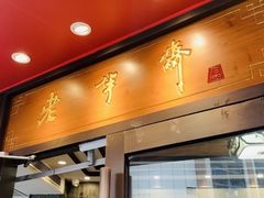 门面-老半斋(福州路店)