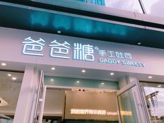 门面-爸爸糖手工吐司(上海五角场万达店)