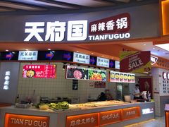 -天府国麻辣香锅(黄岛永旺店)