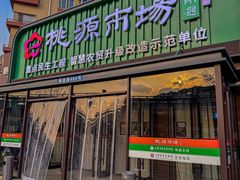 -桃源市场(解放路店)