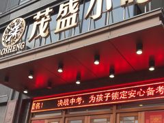 -茂盛小吃(蓝田店)