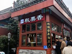 -秋栗香(地安门店)