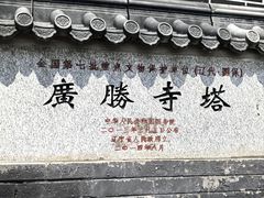 -广胜寺塔