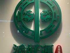 -添好运点心专门店(深水埗店)