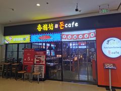 -香猪坊(远洋未来店)