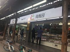 门面-闻酥园(青羊区文殊坊店)