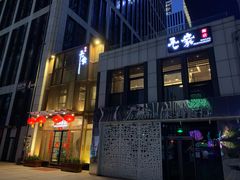 门面-毛家饭店·30年融合新湘菜(汉峪金谷店)