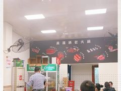 -黄潇洒老火锅(九眼桥宏济巷店)