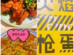 -火焰枪蛋·烧烤(奉天街店)