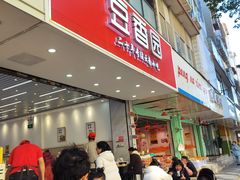 -豆香园(龙翔店)