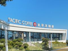 -太平洋咖啡(海天驿站店)