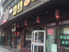门面-小姜锅贴(凤凰街店)