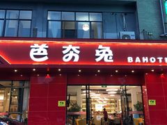 -芭夯兔·兔肉汤锅(新都店)