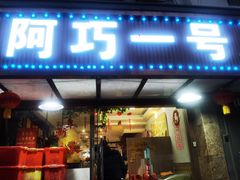 -阿巧一号私房菜(止园路店)