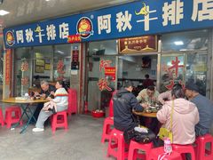 -阿秋牛排(湖心街店)