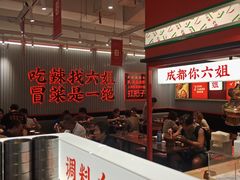 -成都你六姐·牛肉冒菜(信泰中心商场店)