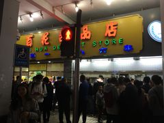 门面-百花传统甜品店(原址店)