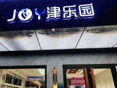 门面-津乐园(榆关道店)