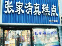 -张家清真糕点(奉天街店)