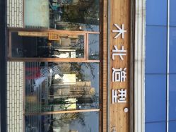 木北造型(北苑家园店)-木北造型