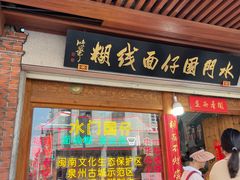 -国仔面线糊(水门国仔总店)