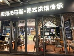 -贝克托马斯·德式烘焙传承(海上世界店)