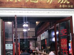 门面-陈记汤饭(水巷口店)