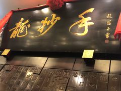 -龙抄手(春熙路总店)