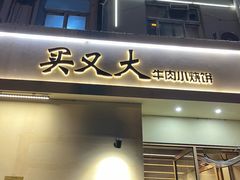 -买又大餐厅(福林里店)