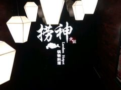 -捞神煲汤火锅(湖滨商业街店)