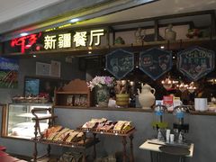 门面-阿罗新疆菜(人民广场店)