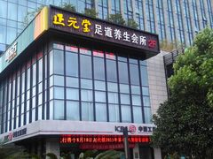 门面-杭州水知情足浴SPA(苏州店)