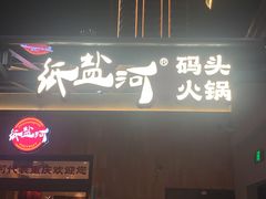 -纸盐河码头火锅(十八梯店)