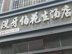 -没牙伯花生汤店(老药洲店)
