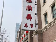 -芦庄子桂顺斋(和平路总店)