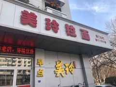 -美玲拉面(滨海总店)