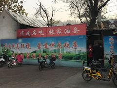 -张家油条