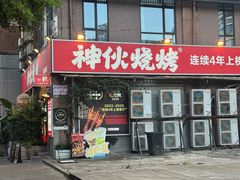-神伙烧烤(江北黄泥塝店)