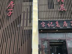 门面-津菜宋记老房子(鼓楼店)