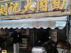 门面-刘记大肉面(三牌楼大街店)