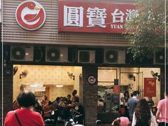 门面-圆宝台湾小吃(迎津街店)