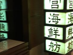 -民族饭店-四季餐厅