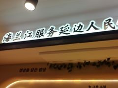 -海兰江石锅饭(水上店)