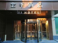 -全季酒店(北京南锣鼓巷安定门地铁站店)