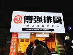 门面-傅强排骨(成都总店)