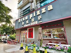-黑熊披萨orso pizza