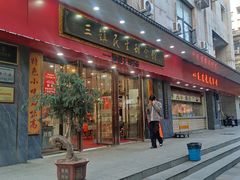 -三镇民生甜食馆(胜利街总店)