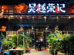 门面-吴越荣记·苏州菜·松鼠桂鱼(斜塘老街店)