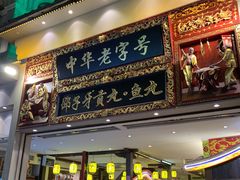 门面-邵子牙·中华老字号(定安路店)
