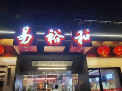 -易裕和·长沙米粉(竹塘西路店)